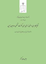 کتاب تغییر کاربری اراضی زراعی برای سکونت شخصی  صاحبان زمین اداره کل وحدترویه و نشر مذاکرات هیأتعمومی دیوان عالی کشور نشر دیوان عالی کشور