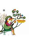 مثل من و تو