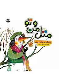 کتاب مثل من و تو نشر شکوفه   
