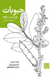کتاب حبوبات اثر مهدی پارسا نشر انتشارات جهاد دانشگاهی مشهد