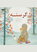 گرسنه