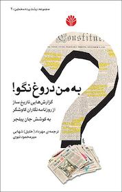 کتاب به من دروغ نگو! اثر جان پیلجر نشر اختران