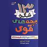 13 شگرد بچه‌های قوی