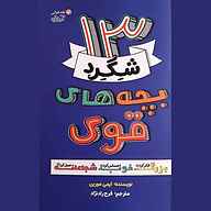 کتاب 13 شگرد بچه‌های قوی نشر آموزه - نسخه صوتی 