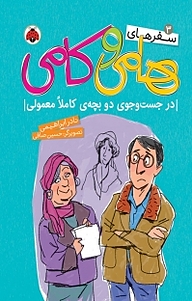 کتاب مجموعه سفرهای هامی و کامی: در جستجوی دو بچه ی کاملا معمولی جلد 3 نشر انتشارات شهر قلم   