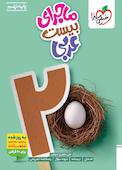 ماجرای بیست عربی