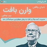 دنیای واقعی وارن بافت