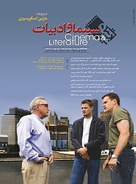 کتاب فصلنامه سینما و ادبیات شماره 12 نشر سینما و ادبیات -  