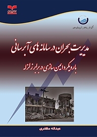 کتاب  مدیریت بحران در سامانه های آبرسانی با رویکرد ایمن سازی در برابر زلزله نشر انتشارات خانیران