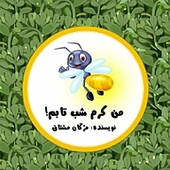 کتاب من کرم شب تابم نشر انتشارات شیما - نسخه صوتی 