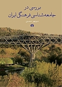 بررسی �در جامعه شناسی فرهنگی ایران