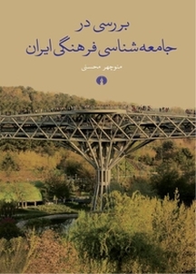 بررسی در جامعه شناسی فرهنگی ایران