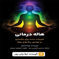 کتاب هاله درمانی نشر یاسین قاسمی‌بجد - نسخه صوتی 