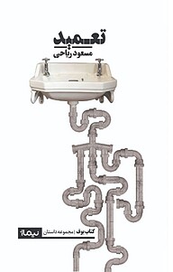 کتاب تعمید نشر نیماژ   