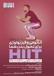 کتاب دانش درک آناتومی و فیزیولوژی برای تحول بدن شما اثر اینگرید اس کلی نشر انتشارات حتمی