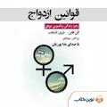 قوانین ازدواج