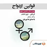 کتاب قوانین ازدواج نشر نوین کتاب - نسخه صوتی 