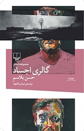 گالری اجساد
