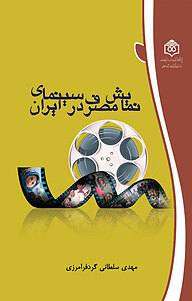 معرفی، خرید و دانلود کتاب نمایش مصرف در سینمای ایران