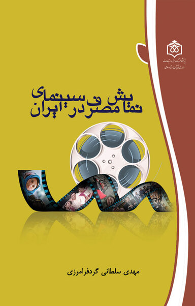 نمایش مصرف در سینمای ایران