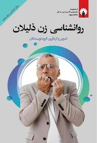 کتاب روانشناسی زن ذلیلان اثر گروه نویسندگان نشر استاندارد