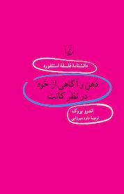 کتاب استنفورد 65 ... ذهن و آگاهی از خود در نظر کانت اثر اندرو بروک نشر گروه انتشاراتی ققنوس