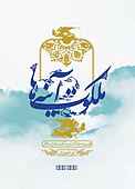 ملکوت آیینه‌ها