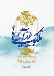 کتاب ملکوت آیینهها اثر نیر طهوری نشر انتشارات علمی و فرهنگی