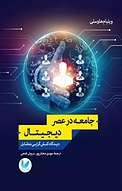 جامعه در عصر دیجیتال