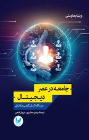کتاب جامعه در عصر دیجیتال اثر ویلیام هاوسلی نشر اندیشه احسان