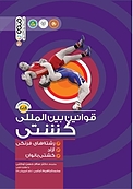 قوانین بین المللی کشتی