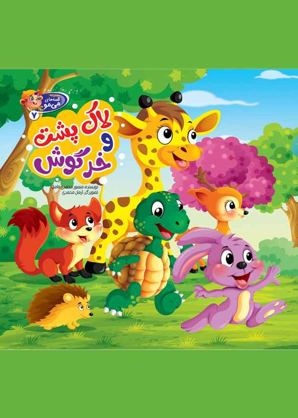 لاکپشت و خرگوش