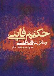 کتاب رسایل عرفانی و فلسفی حکیم قاینی اثر محمد باقر حجتی نشر انتشارات علمی و فرهنگی