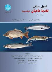 کتاب اصول و مبانی تغذیه ماهیان جلد 2 اثر رونالد دبلیو هاردی نشر انتشارات دانشگاه تهران