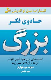 کتاب جادوی فکر بزرگ اثر دیوید جی شوارتز نشر انتشارات نسل نواندیش