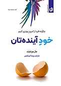خود آینده‌تان