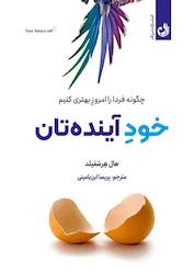 کتاب خود آیندهتان اثر هال هرشفیلد نشر ترنگ