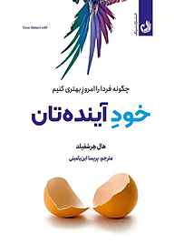 کتاب خود آینده‌تان نشر ترنگ   