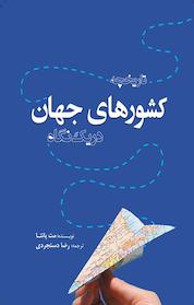 کتاب تاریخچه کشورهای جهان در یک نگاه اثر مت پانتا نشر انتشارات سبزان