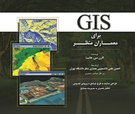 کتاب  GIS برای معماران منظر نشر پژوهشکده نظر