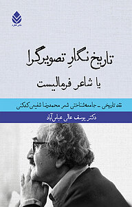 کتاب تاریخ نگارِ تصویرگرا یا شاعر فرمالیست نشر قطره   