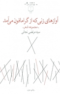 آوازهای زنی که از گرامافون می آمد