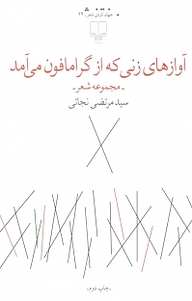 کتاب آوازهای زنی که از گرامافون می آمد نشر چشمه   