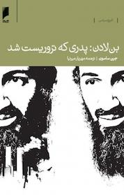 کتاب بن لادن، پدری که تروریست شد اثر جین ساسون نشر دنیای اقتصاد