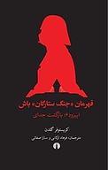 قهرمان «جنگ ستارگان» باش اپیزود 6 : بازگشت جدای