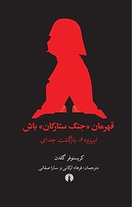 کتاب قهرمان «جنگ ستارگان» باش اپیزود 6 : بازگشت جدای نشر انتشارات علمی و فرهنگی   