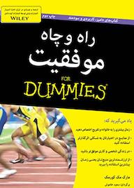 کتاب راه و چاه موفقیت مارک مک کورمک نشر انتشارات آوند دانش