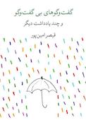 گفت‌وگوهای بی‌گفت‌وگو و چند یادداشت دیگر