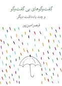 گفت‌وگوهای بی‌گفت‌وگو و چند یادداشت دیگر