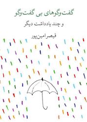 کتاب گفتوگوهای بیگفتوگو و چند یادداشت دیگر اثر قیصر امین پور نشر کتاب آبی